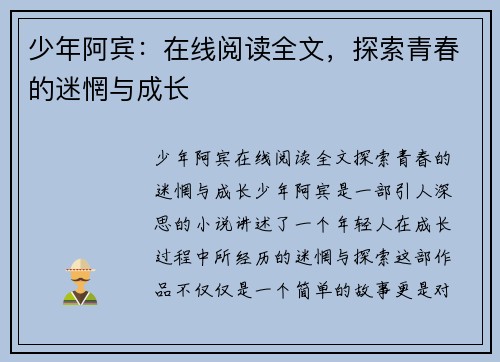 少年阿宾：在线阅读全文，探索青春的迷惘与成长