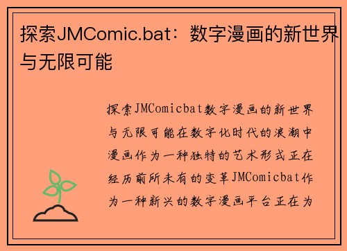 探索JMComic.bat：数字漫画的新世界与无限可能